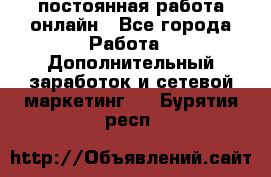 постоянная работа онлайн - Все города Работа » Дополнительный заработок и сетевой маркетинг   . Бурятия респ.